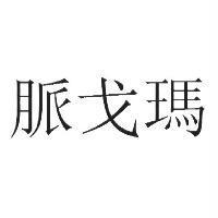 脈戈瑪