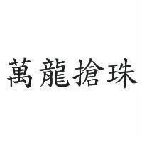 萬龍搶珠