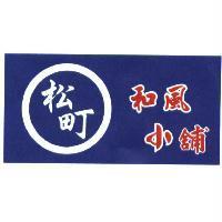 松町及圖 和風小舖