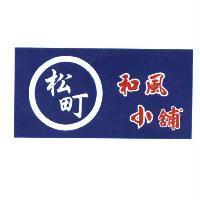 松町及圖 和風小舖