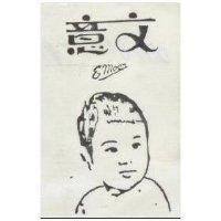 意文及圖 EMOON