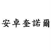 安卓奎諾爾
