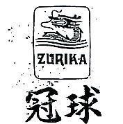 冠球及圖 ZURIKA 