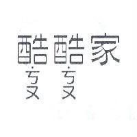 酷酷家