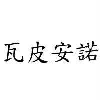 瓦皮安諾