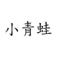 小青蛙