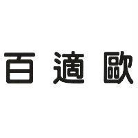 百適歐