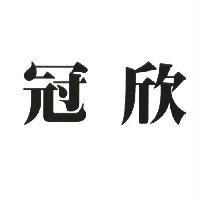 冠欣