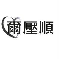 爾壓順及圖