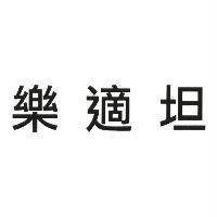 樂適坦