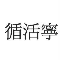 循活寧