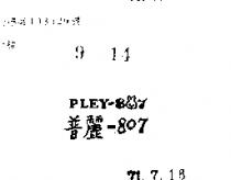 普麗– 807