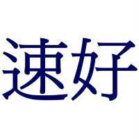 速好