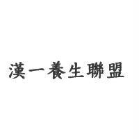 漢一養生聯盟
