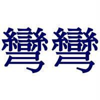 彎彎