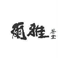 爾雅茶堂