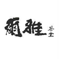 爾雅茶堂