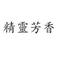 精靈芳香