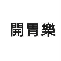 開胃樂