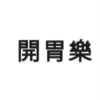 開胃樂