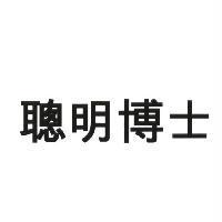 聰明博士