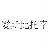 愛斯比托幸