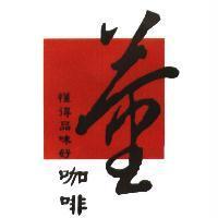 懂得品味好咖啡 董咖啡及董字設計圖及圖