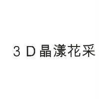3D 晶漾花采