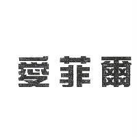 愛菲爾