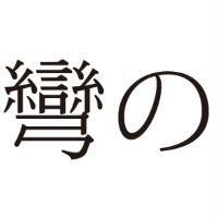 彎の
