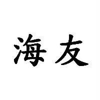 海友