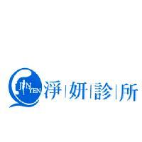 淨妍診所 JIN YEN 及圖