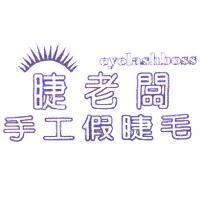 eyelashboss 睫老闆 手工假睫毛