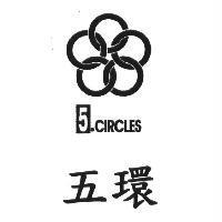 五環 5-CIRCLES 及圖