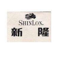 新隆 SHINLON