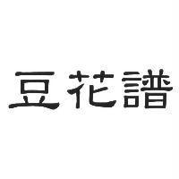豆花譜