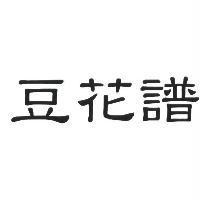 豆花譜