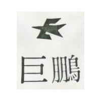 巨鵬及圖