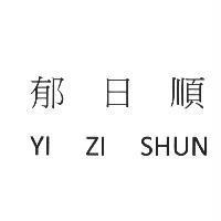 郁日順 YI ZI SHUN