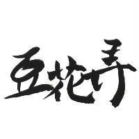 豆花弄