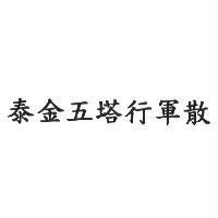 泰金五塔行軍散