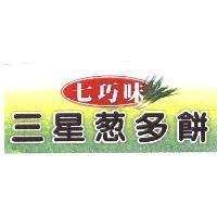 七巧味三星蔥多餅及圖
