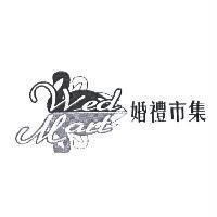 婚禮市集 WedMart 及圖