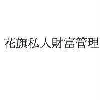 花旗私人財富管理