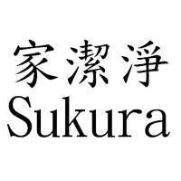 家潔淨 Sukura