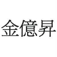 金億昇