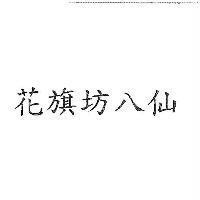 花旗坊八仙