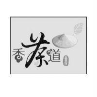 香茶道及圖