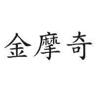 金摩奇