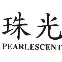珠光 PEARLESCENT
